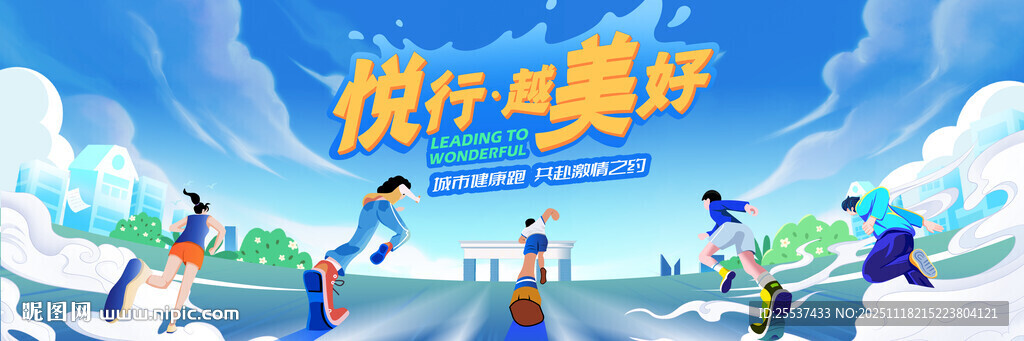 城市健康跑乐跑活动背景