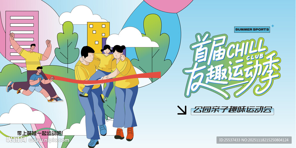 亲子趣味运动会