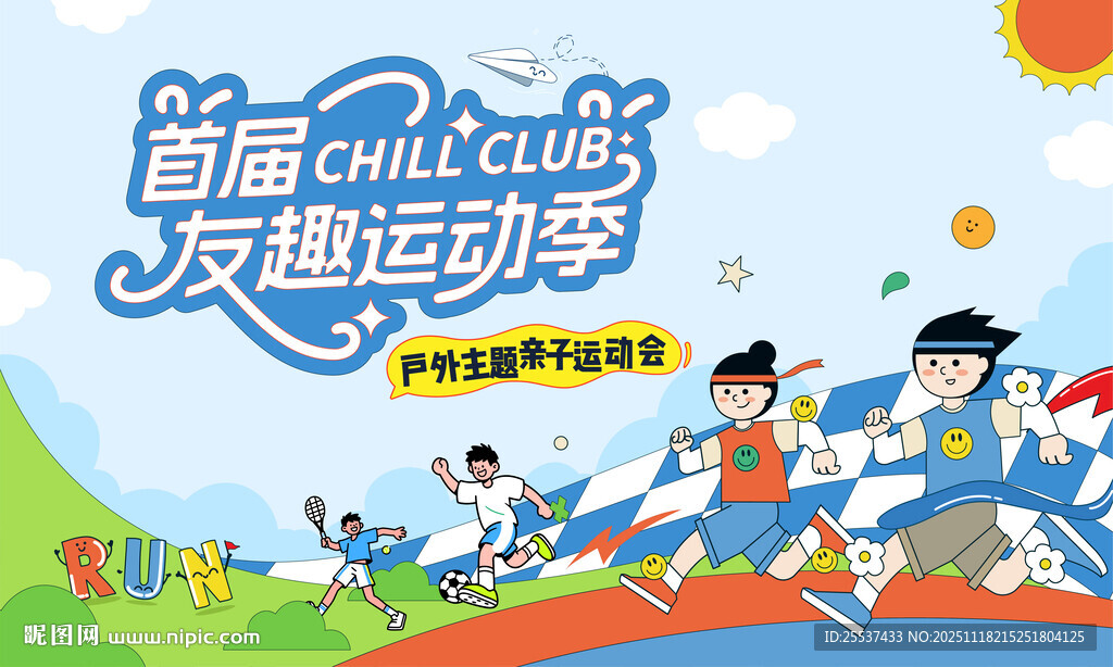 亲子趣味运动会