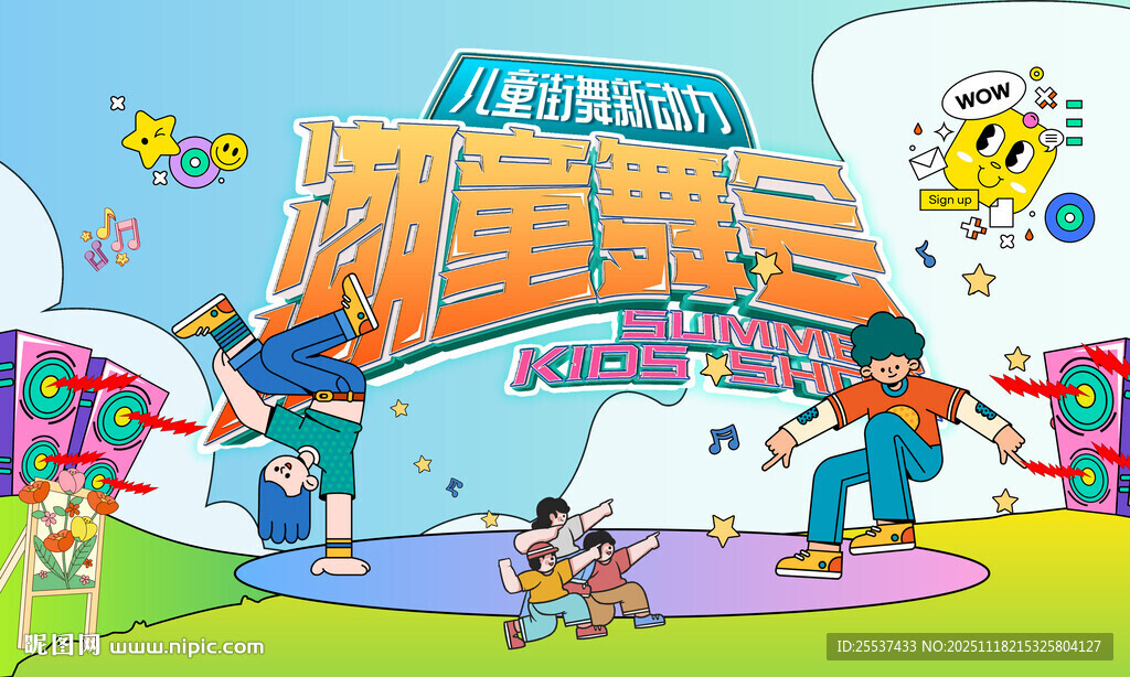 儿童潮玩街舞活动