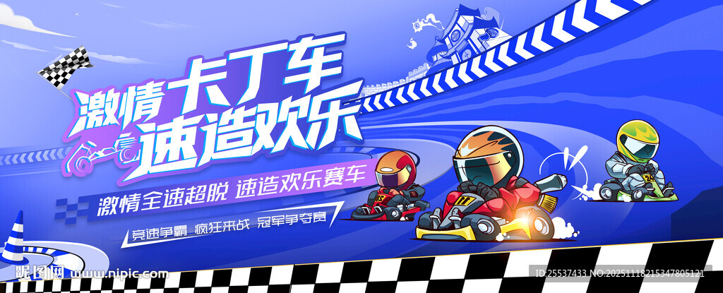 卡丁车趣味活动