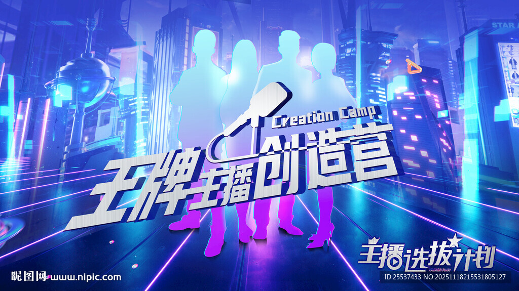 主播创造营活动