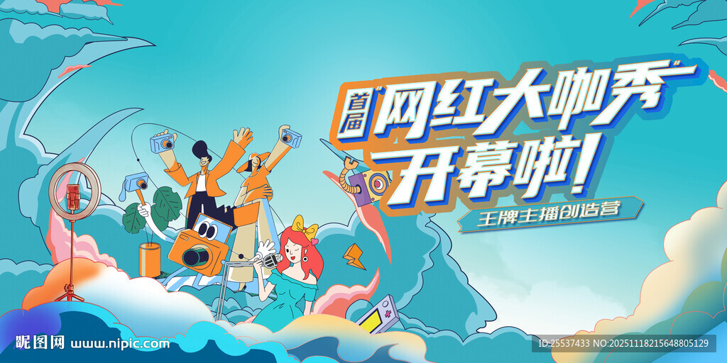 主播创造营活动