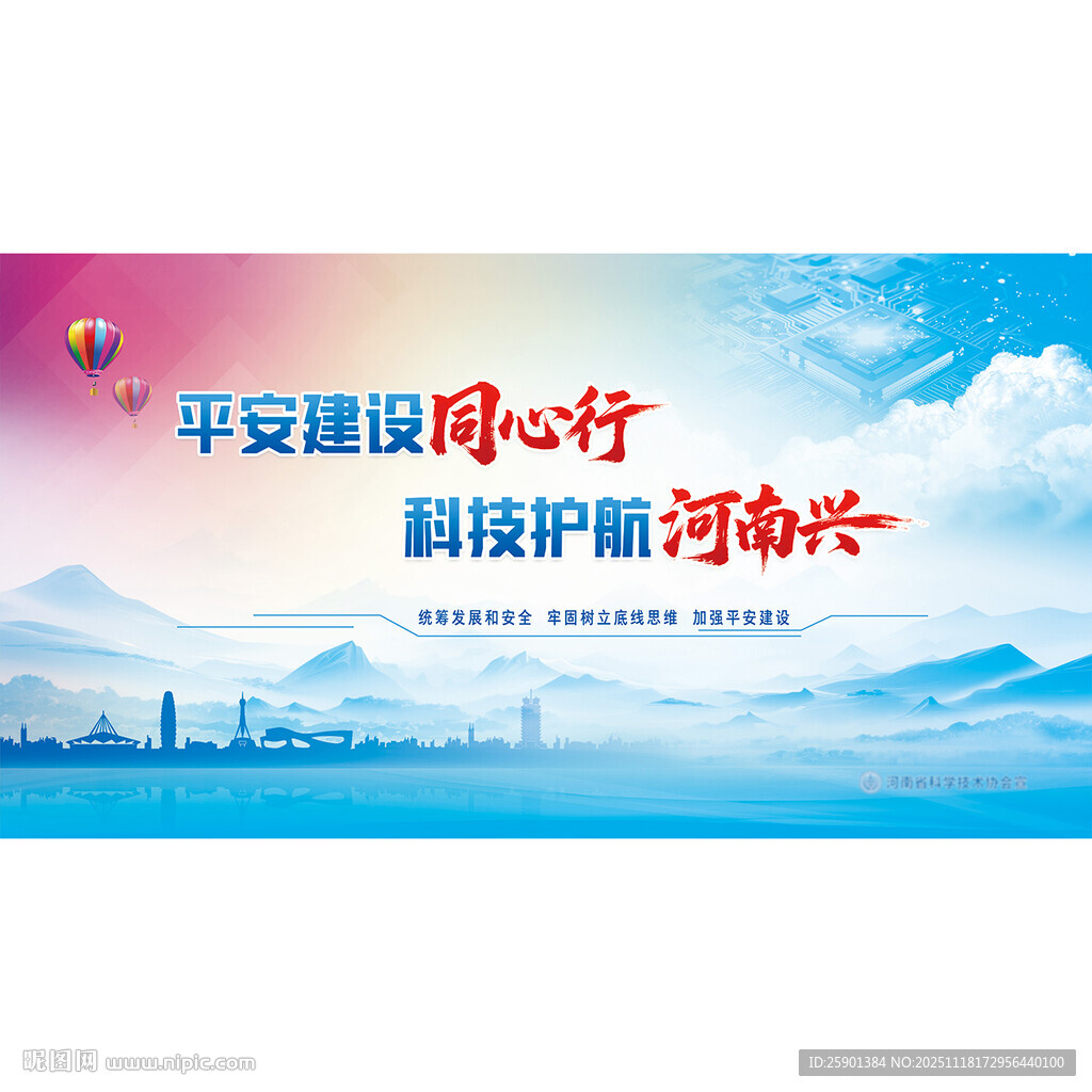 平安建设展板