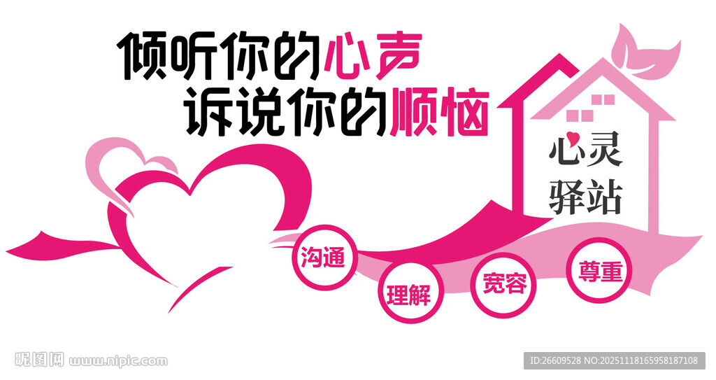 心灵驿站文化墙