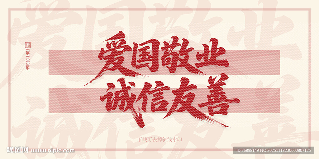 爱国敬业诚信友善