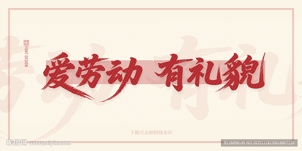 爱劳动有礼貌宣传语