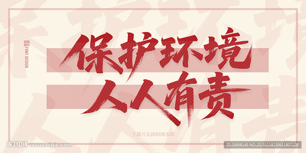 保护环境人人有责标语