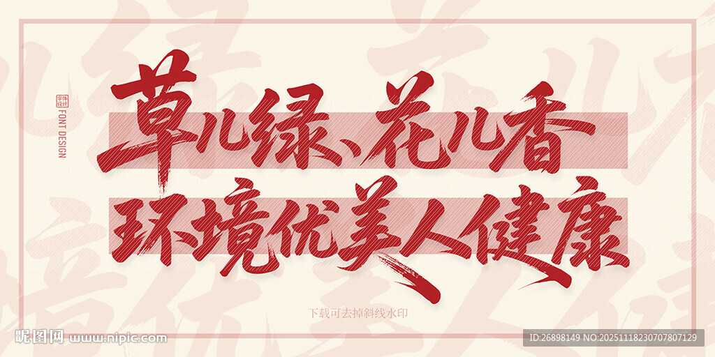 草儿绿花儿香环境优美人健康