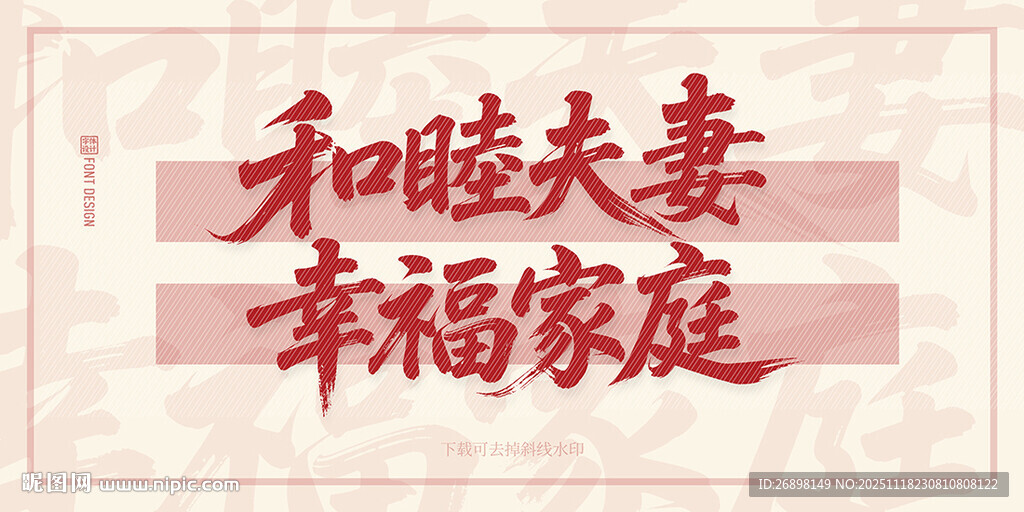 和睦夫妻幸福家庭