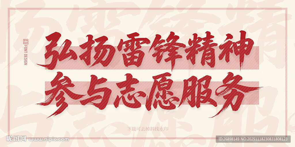 弘扬雷锋精神志愿服务标语