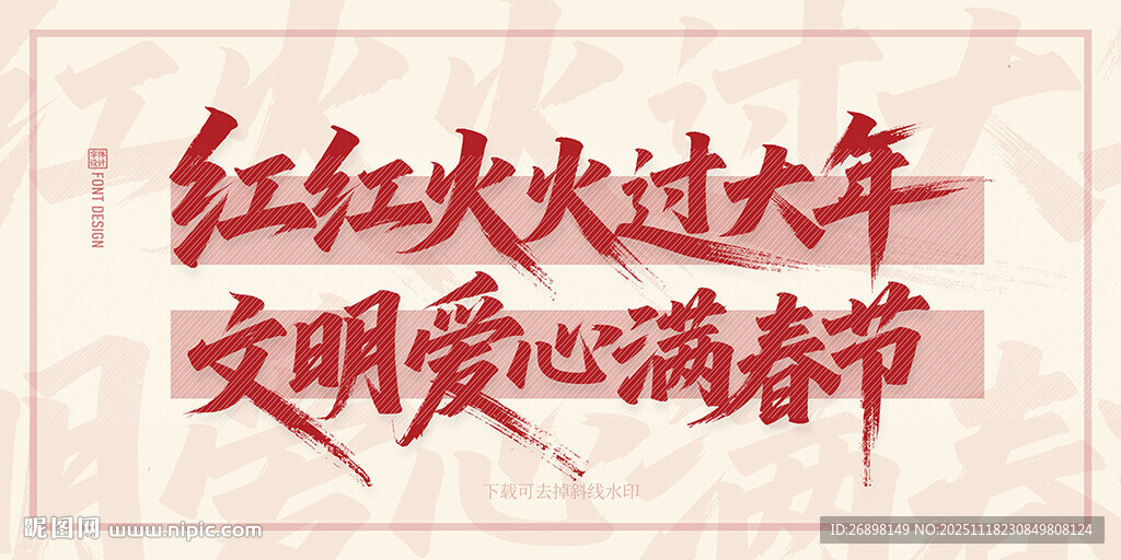 红红火火过大年文明过春节