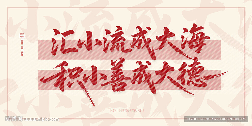 汇小流成海积小善成德