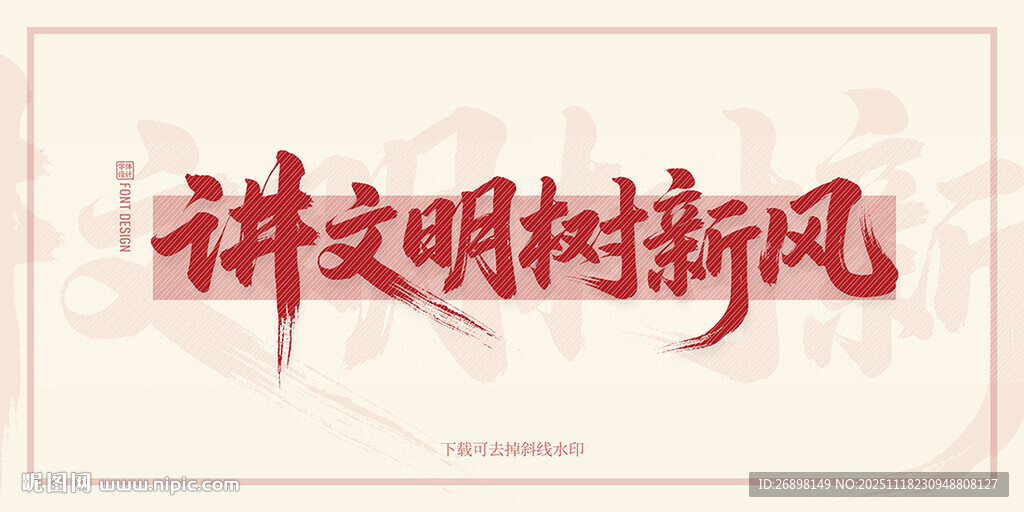 讲文明树新风宣传海报