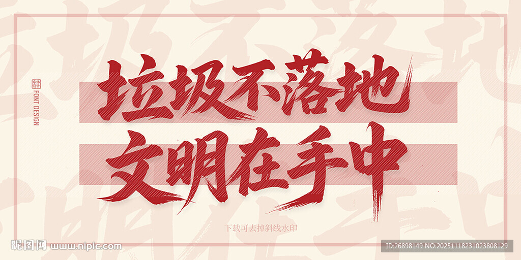 文明标语垃圾不落地