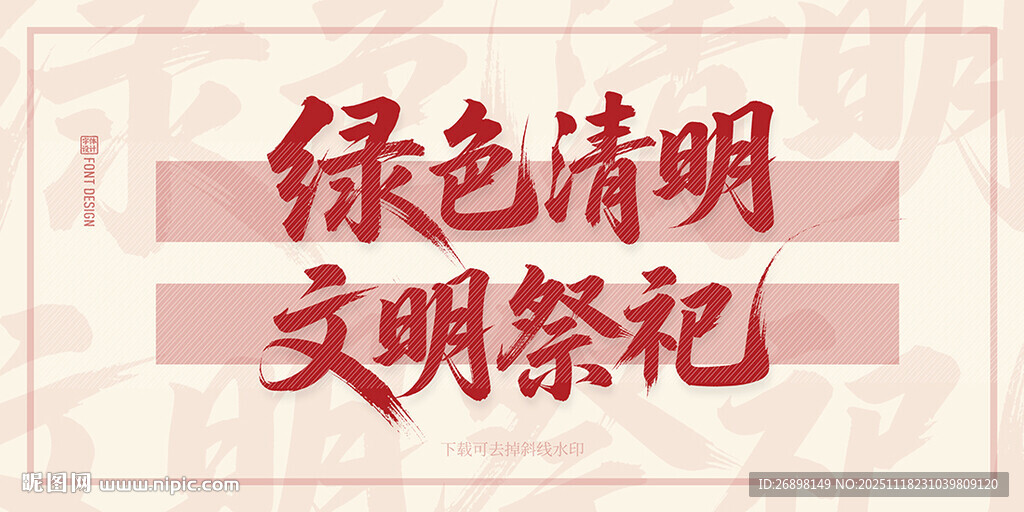 绿色清明 文明祭祀宣传图