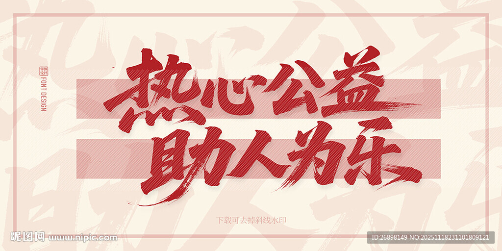 热心公益助人为乐标语