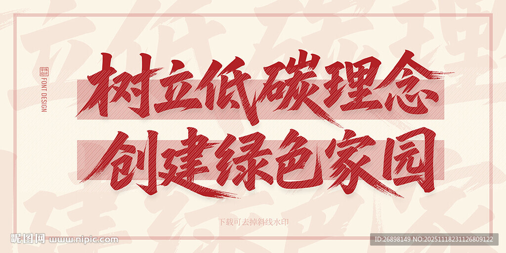 树立低碳理念宣传标语