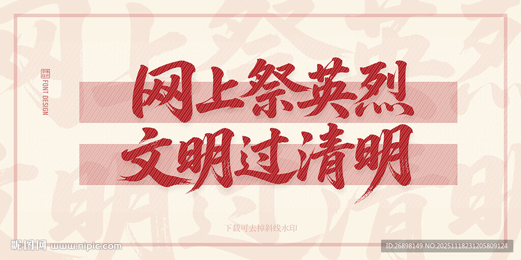 网上祭英烈 文明过清明