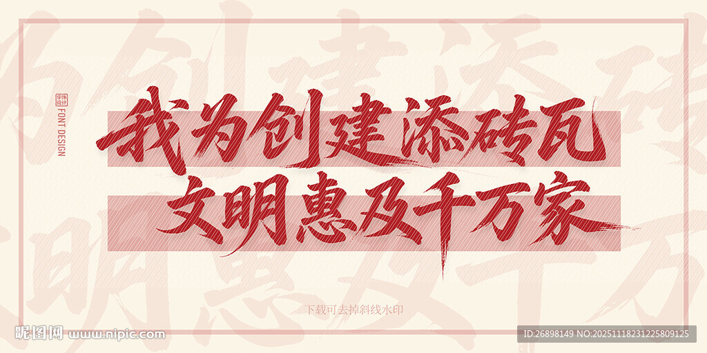 我为创建添砖文明宣传语