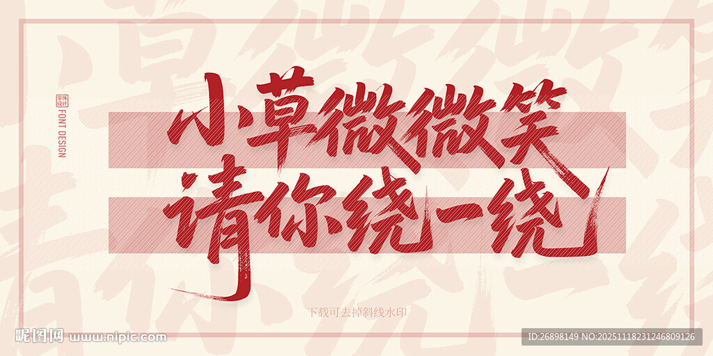 小草微笑请你绕一绕