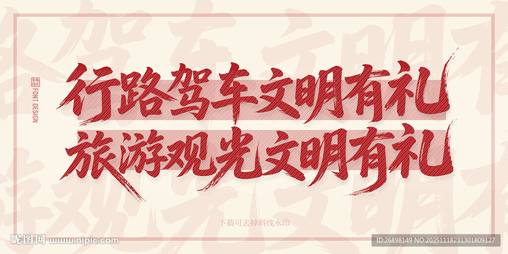 文明行车观光标语