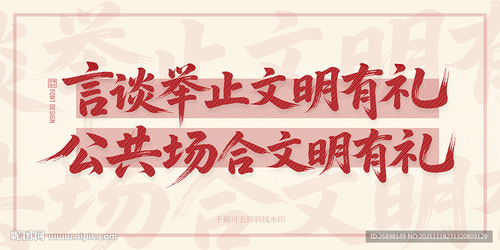 文明有礼宣传标语