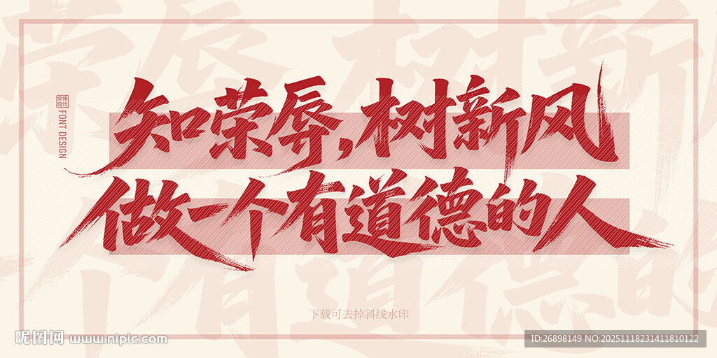 知荣辱树新风道德标语