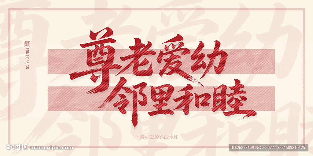 尊老爱幼邻里和睦