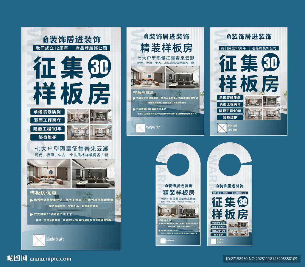 装修样板房征集宣传物料设计