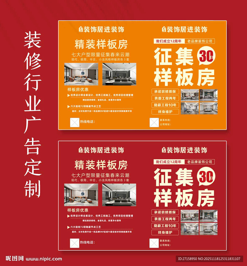 装修行业广告征集样板房