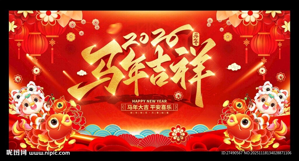 2026马年新年展板