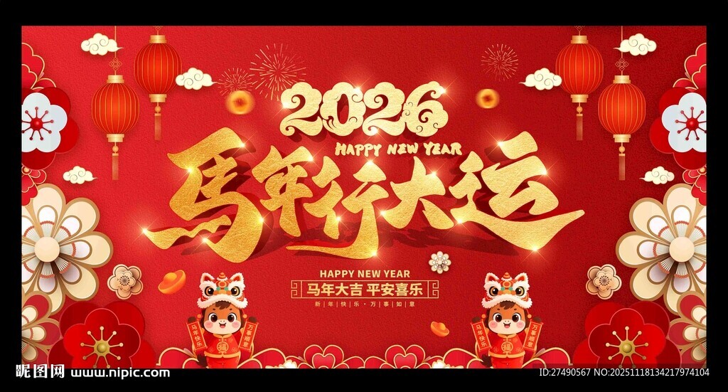2026马年新年展板