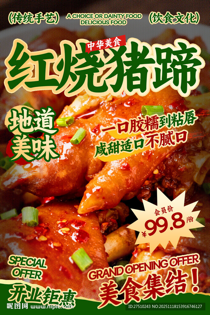 红烧猪蹄餐饮海报