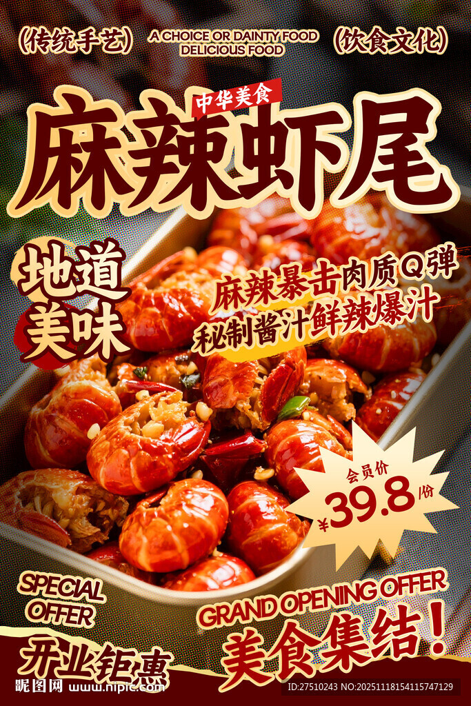 麻辣虾尾餐饮海报