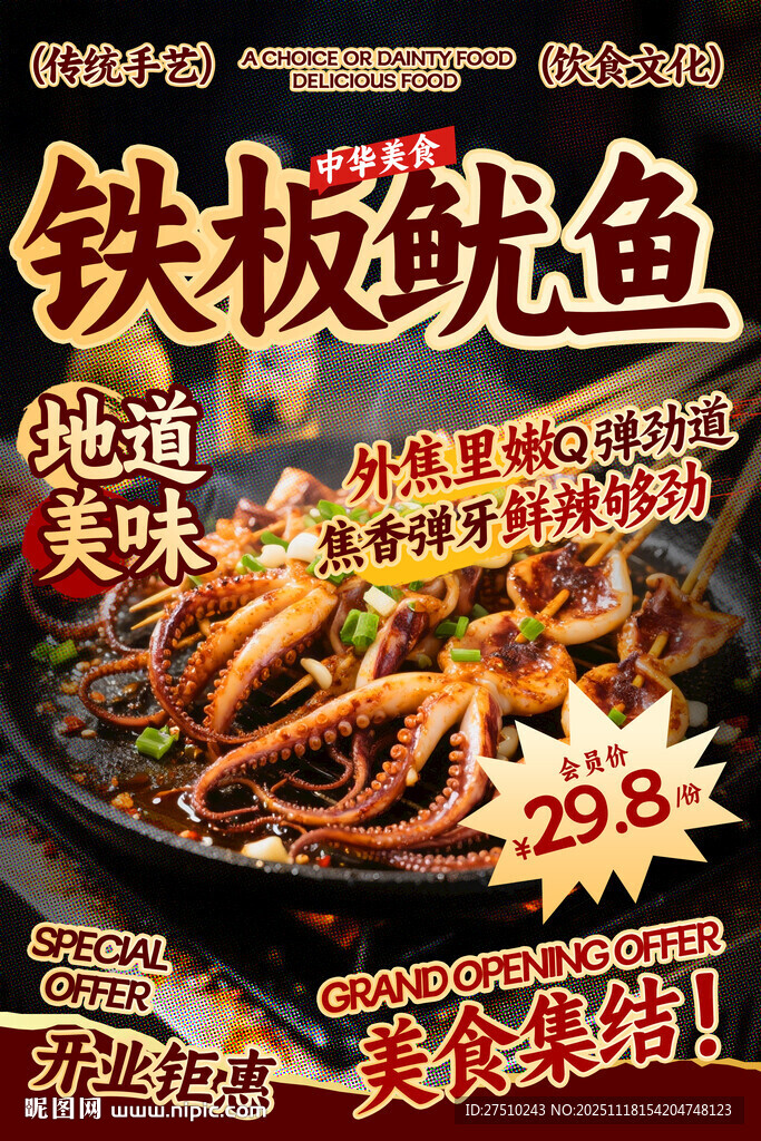铁板鱿鱼餐饮海报