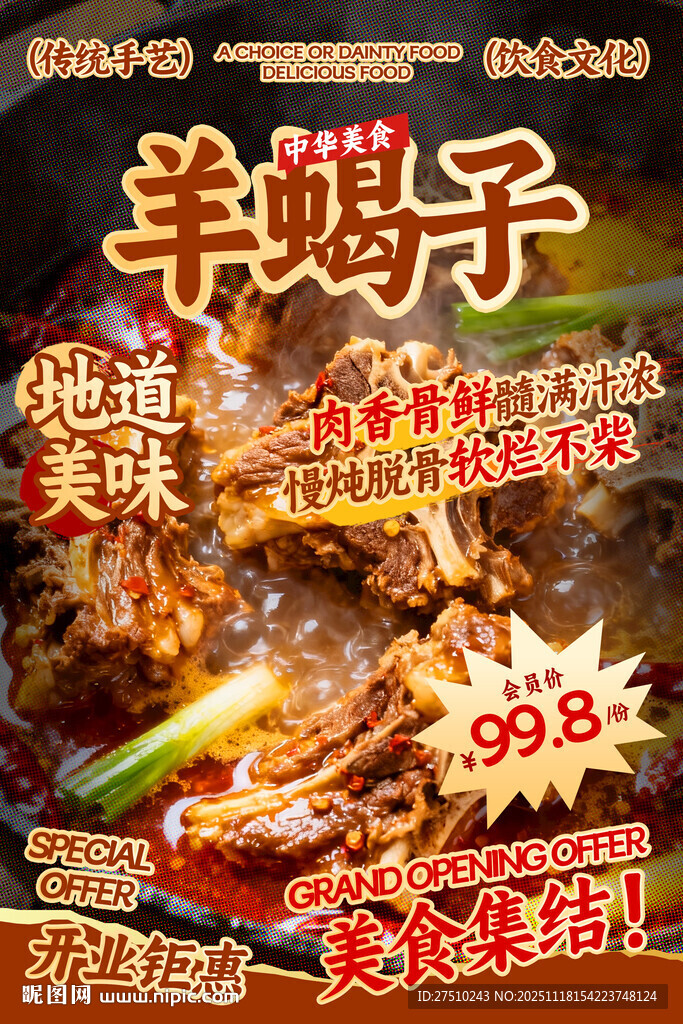 羊蝎子餐饮海报