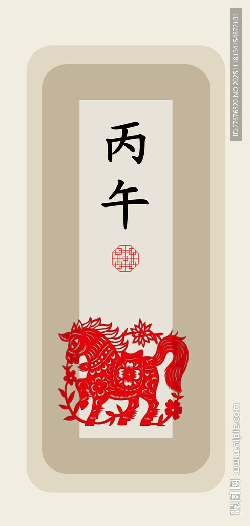 丙午年生肖马装饰画