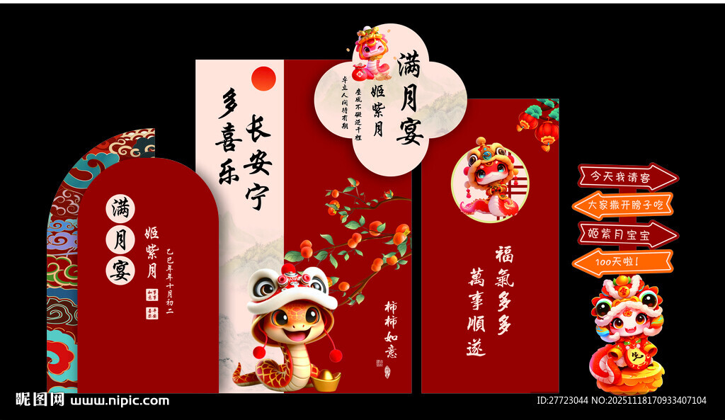 蛇年满月宴百天宴背景图片