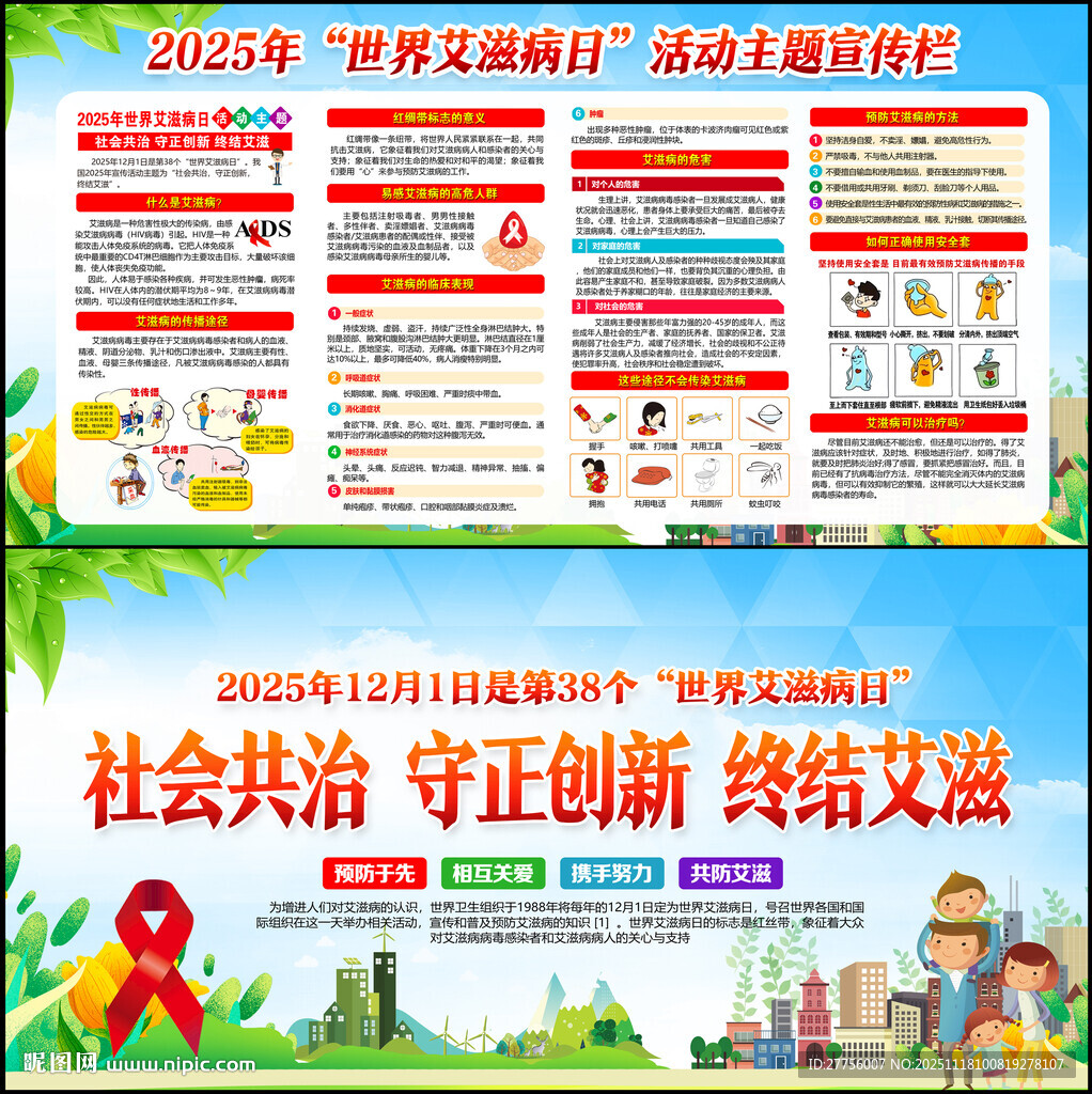 2025年世界艾滋病日