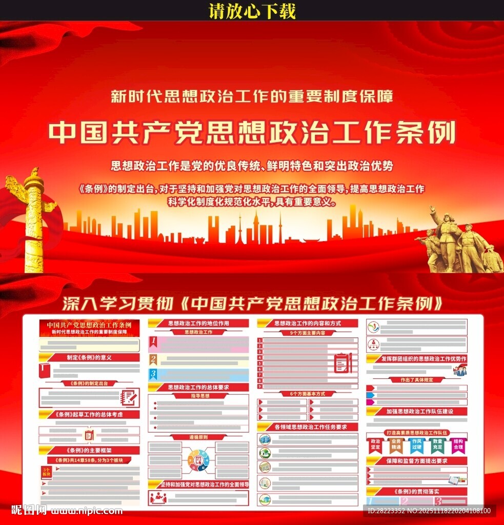 思想政治工作条例展板