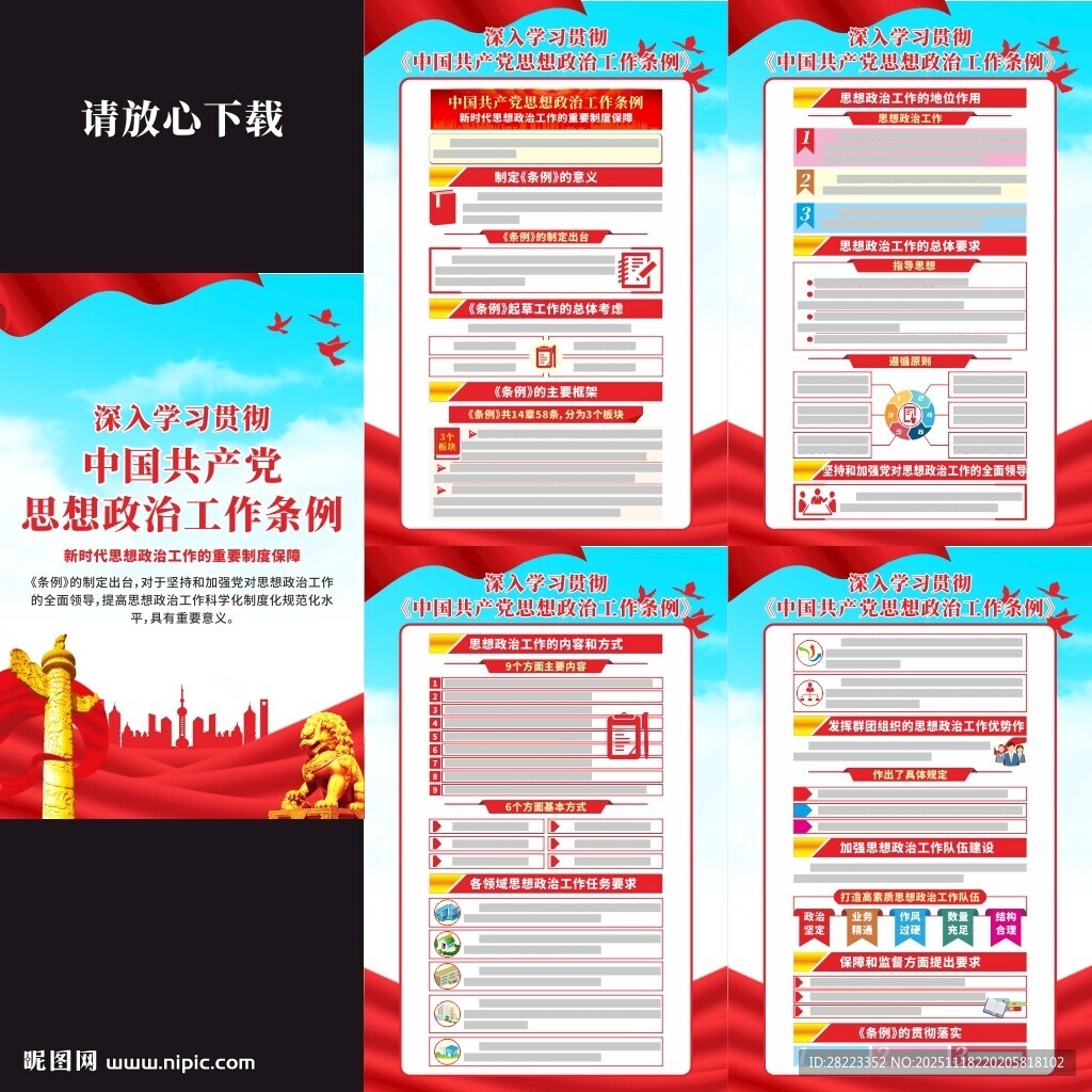 思想政治工作条例宣传挂图
