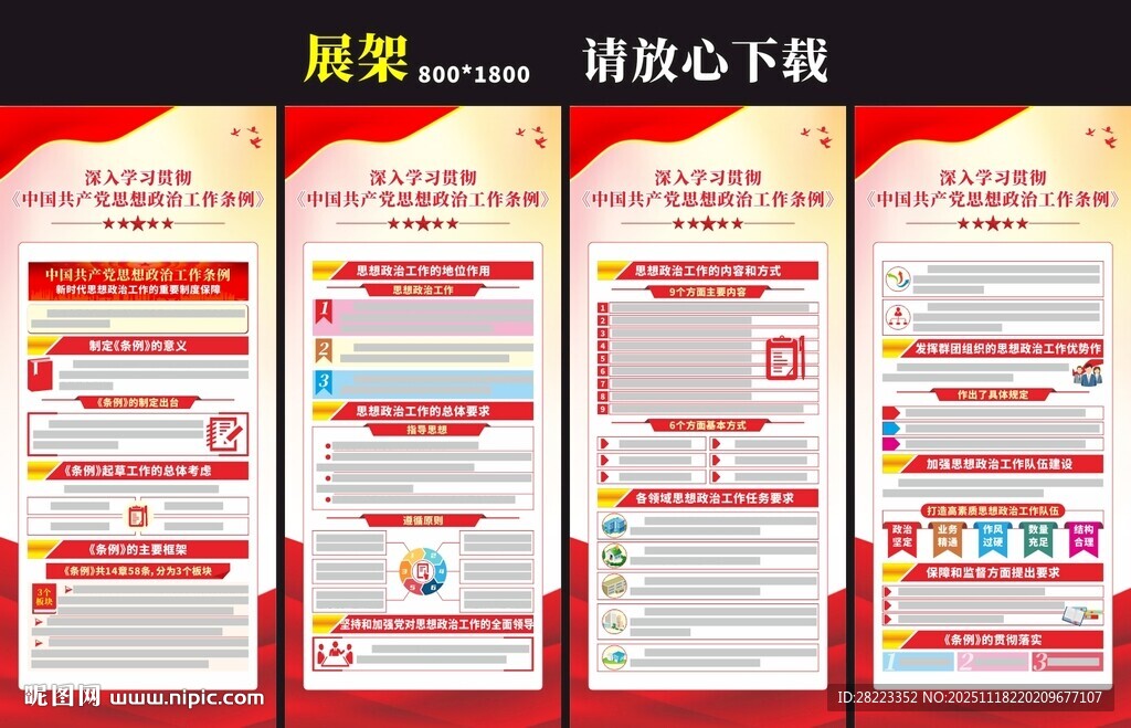 思想政治工作条例展架