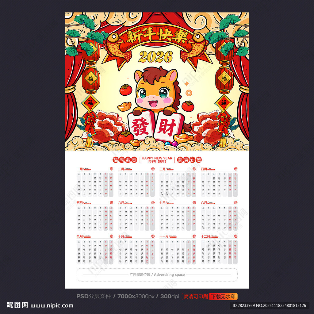 马年挂历