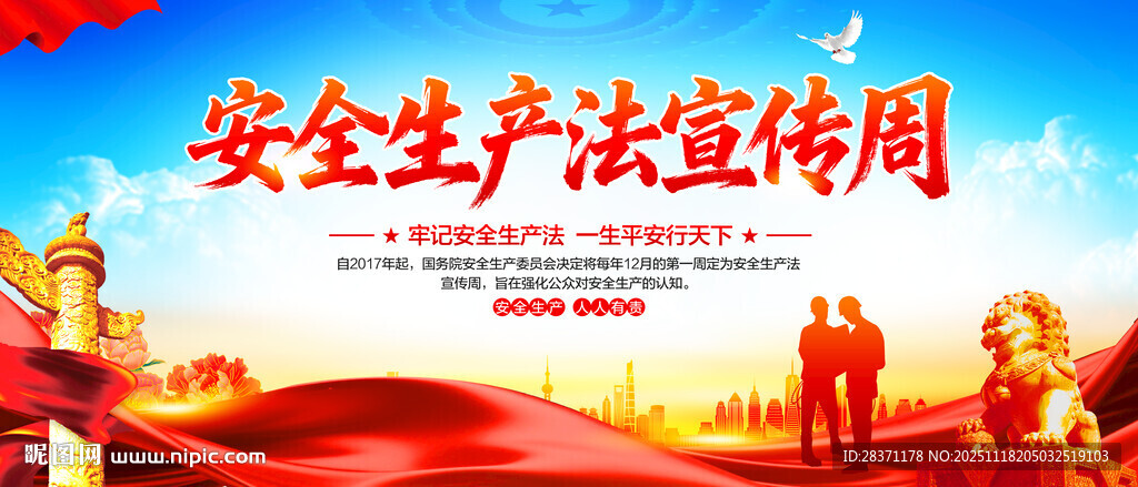 安全生产法宣传周