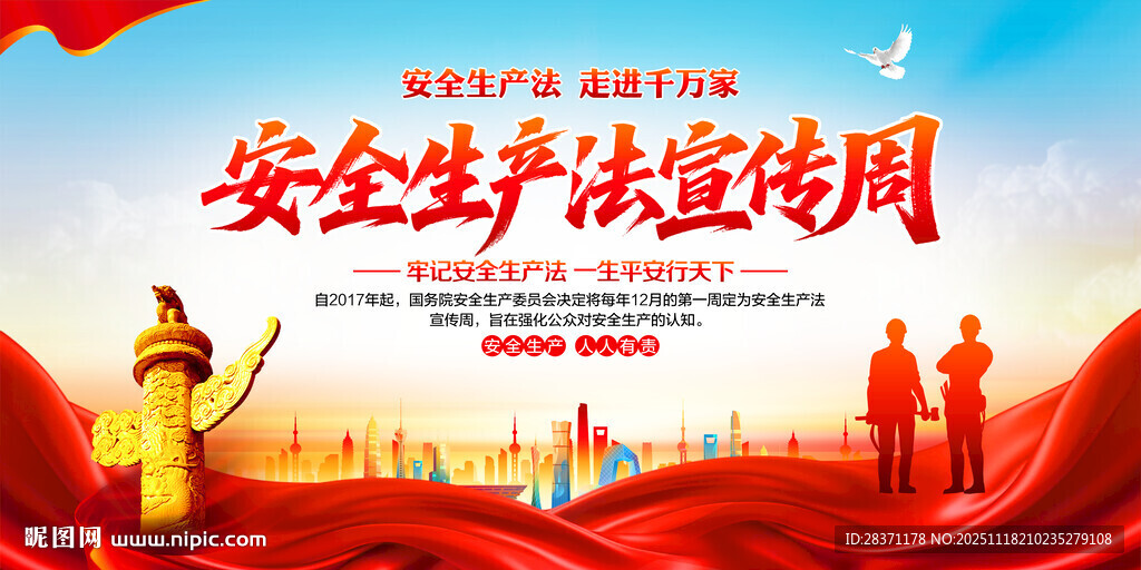 安全生产法宣传周