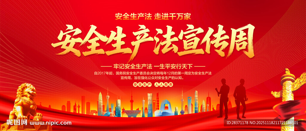 安全生产法宣传周