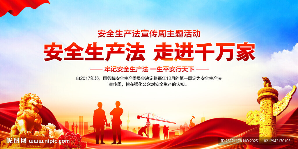 安全生产法宣传周
