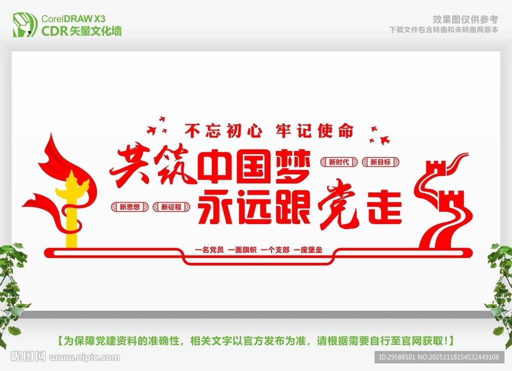 共筑中国梦永远跟党走展板