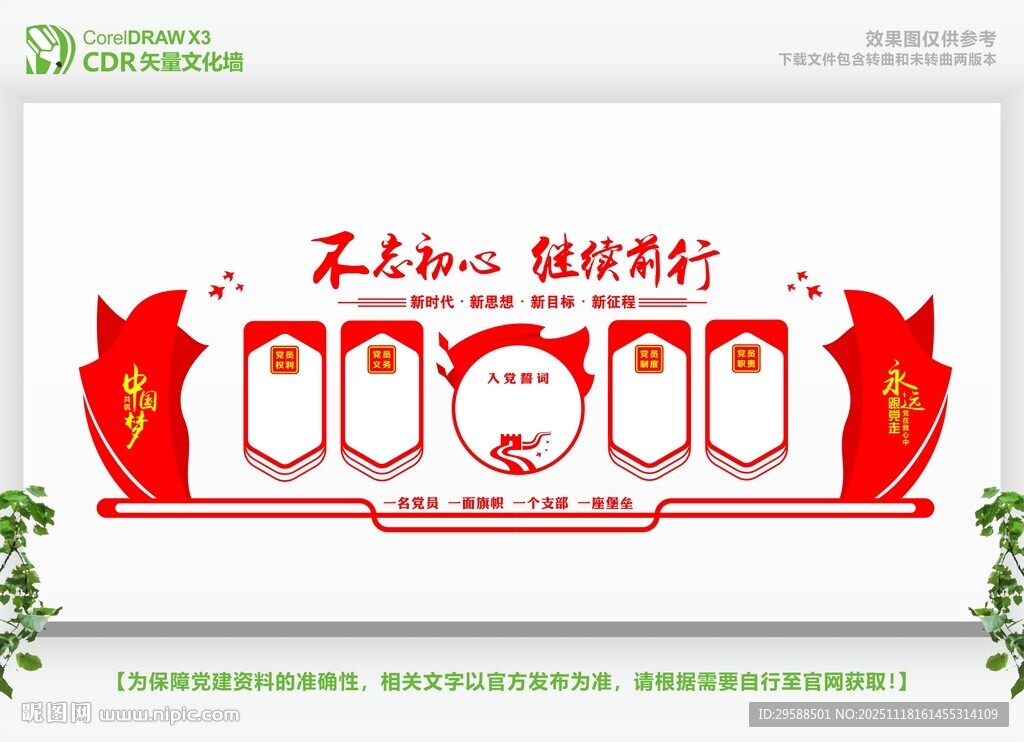 不忘初心主题文化墙设计